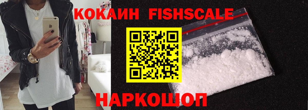 Кокаин Fish Scale Электросталь