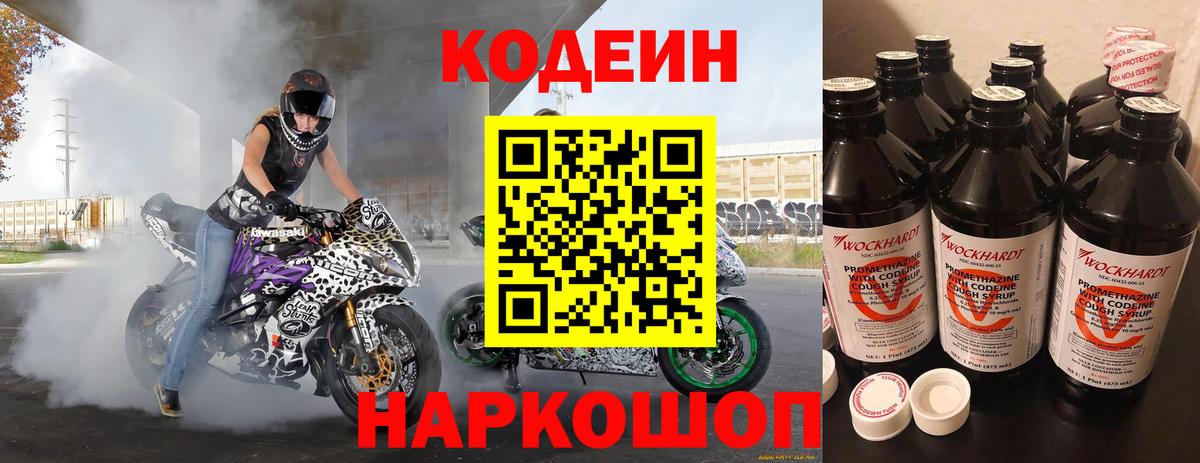 Codein напиток Lean (лин)  Codein напиток Lean (лин)  Электросталь  Вход с VPN 
