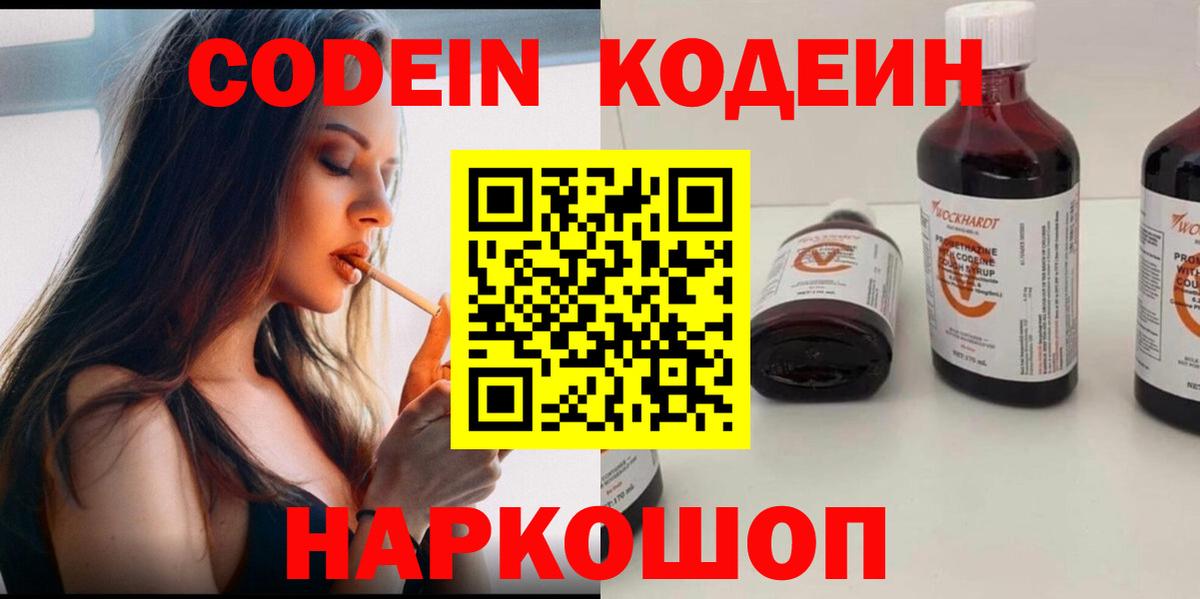Codein напиток Lean (лин) Электросталь